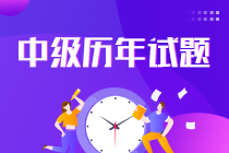 中級(jí)會(huì)計(jì)歷年試題在哪里找？
