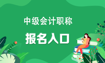 你知道嗎？中級(jí)會(huì)計(jì)師在哪個(gè)網(wǎng)站報(bào)名考試呢？