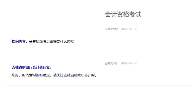 吉林長春2022年初級會計考后審核是什么時候？