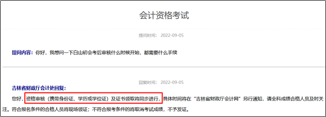吉林長白山2022初級會計(jì)資格審核什么時候開始？