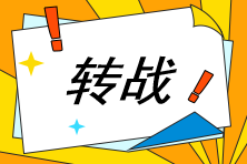 中級考后轉(zhuǎn)戰(zhàn)注會可行？你需要先了解這個...