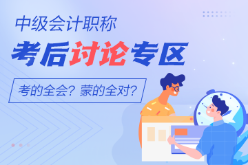 2022年中級會計職稱經濟法考后討論專區(qū)開放啦！