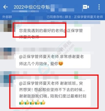 2022中級會計(jì)考試結(jié)束 奪魁班學(xué)員表白班主任：一路相伴感恩有你