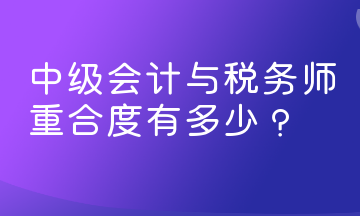 中級會計與稅務(wù)師重合度有多少？