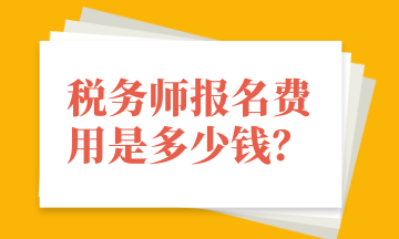 稅務(wù)師報(bào)名費(fèi)用是多少錢(qián)？
