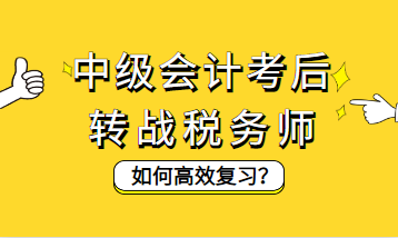 中級會(huì)計(jì)考后轉(zhuǎn)戰(zhàn)稅務(wù)師如何高效復(fù)習(xí)？