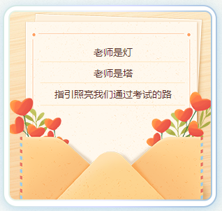 【教師節(jié)特輯】紙短情長(zhǎng) 三行詩細(xì)數(shù)備考師生情