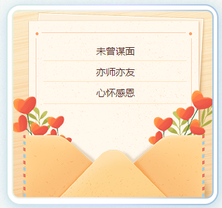 【教師節(jié)特輯】紙短情長(zhǎng) 三行詩細(xì)數(shù)備考師生情