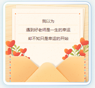 【教師節(jié)特輯】紙短情長(zhǎng) 三行詩細(xì)數(shù)備考師生情