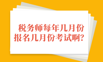 稅務(wù)師每年幾月份 報(bào)名幾月份考試?。? suffix=