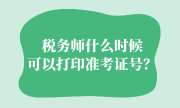 稅務(wù)師什么時(shí)候可以打印準(zhǔn)考證號(hào)？