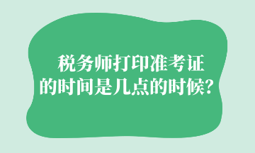 稅務師打印準考證的時間是幾點的時候？