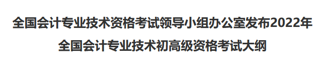 速看！2022年初級會(huì)計(jì)職稱考試大綱已公布！