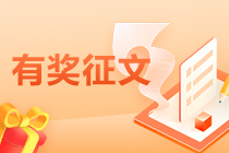 中級會計考后有獎?wù)魑目靵韰⒓于A好禮！