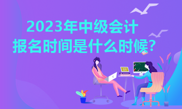你知道河南2023年中級會計報名時間嗎？