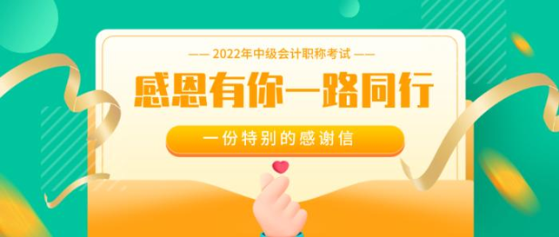 【感恩答謝】中級會計感恩有你一路同行 謝要大聲說出來！