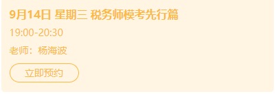 稅務(wù)師?？冀榻B、機(jī)考小技巧直播