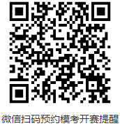 微信掃碼預(yù)約?？奸_(kāi)賽提醒