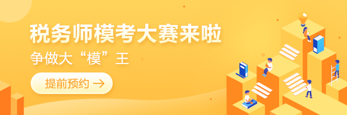 2022稅務(wù)師萬人?？即筚愰_始預(yù)約