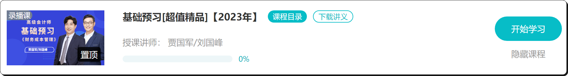【免費(fèi)試聽】2023年高會(huì)基礎(chǔ)預(yù)習(xí)課程開通啦！抓緊時(shí)間學(xué)習(xí)！