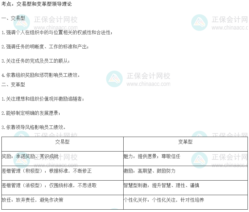 交易型和變革型領(lǐng)導理論