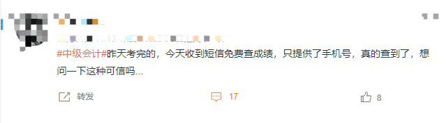 有的第二天就查到了中級會計(jì)成績 這你也信？