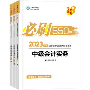 2023年中級會計(jì)職稱考試用書5.5折起預(yù)售