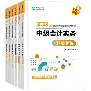 2023年中級會計(jì)職稱考試用書5.5折起預(yù)售