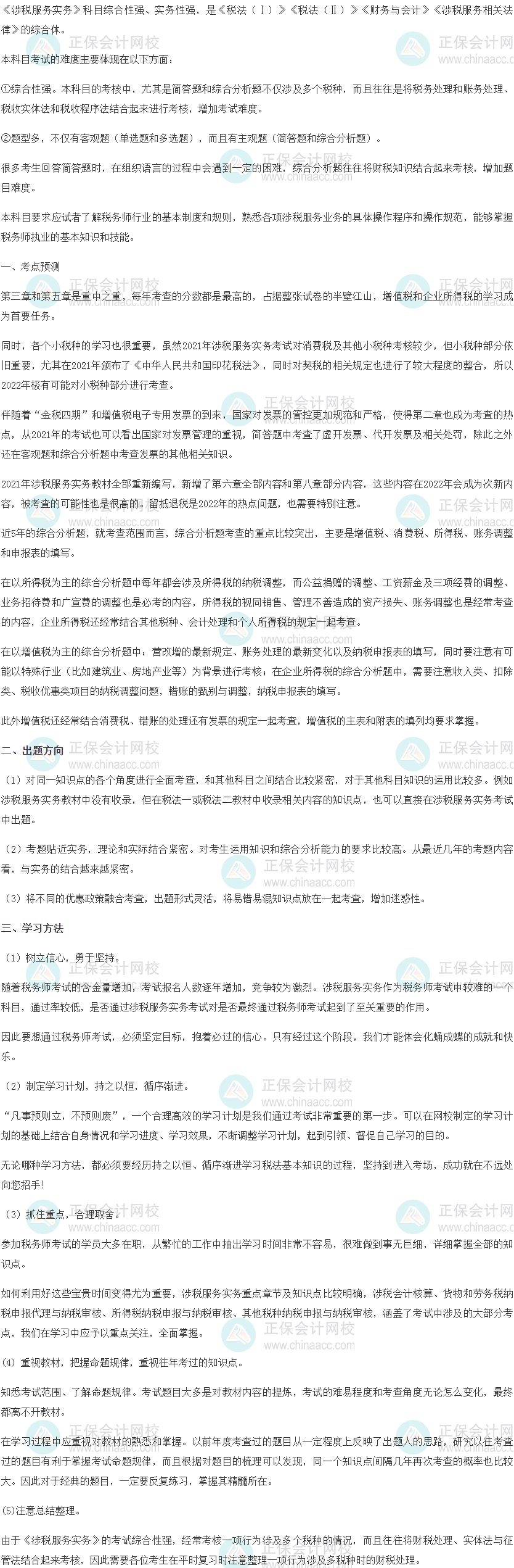 《涉稅服務(wù)實務(wù)》考點預測、出題方向與學習方法