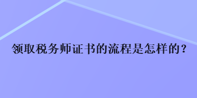 領取稅務師證書的流程是怎樣的？