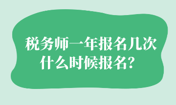 稅務(wù)師一年報(bào)名幾次 什么時(shí)候報(bào)名？