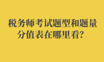 稅務師考試題型和題量分值表在哪里看？