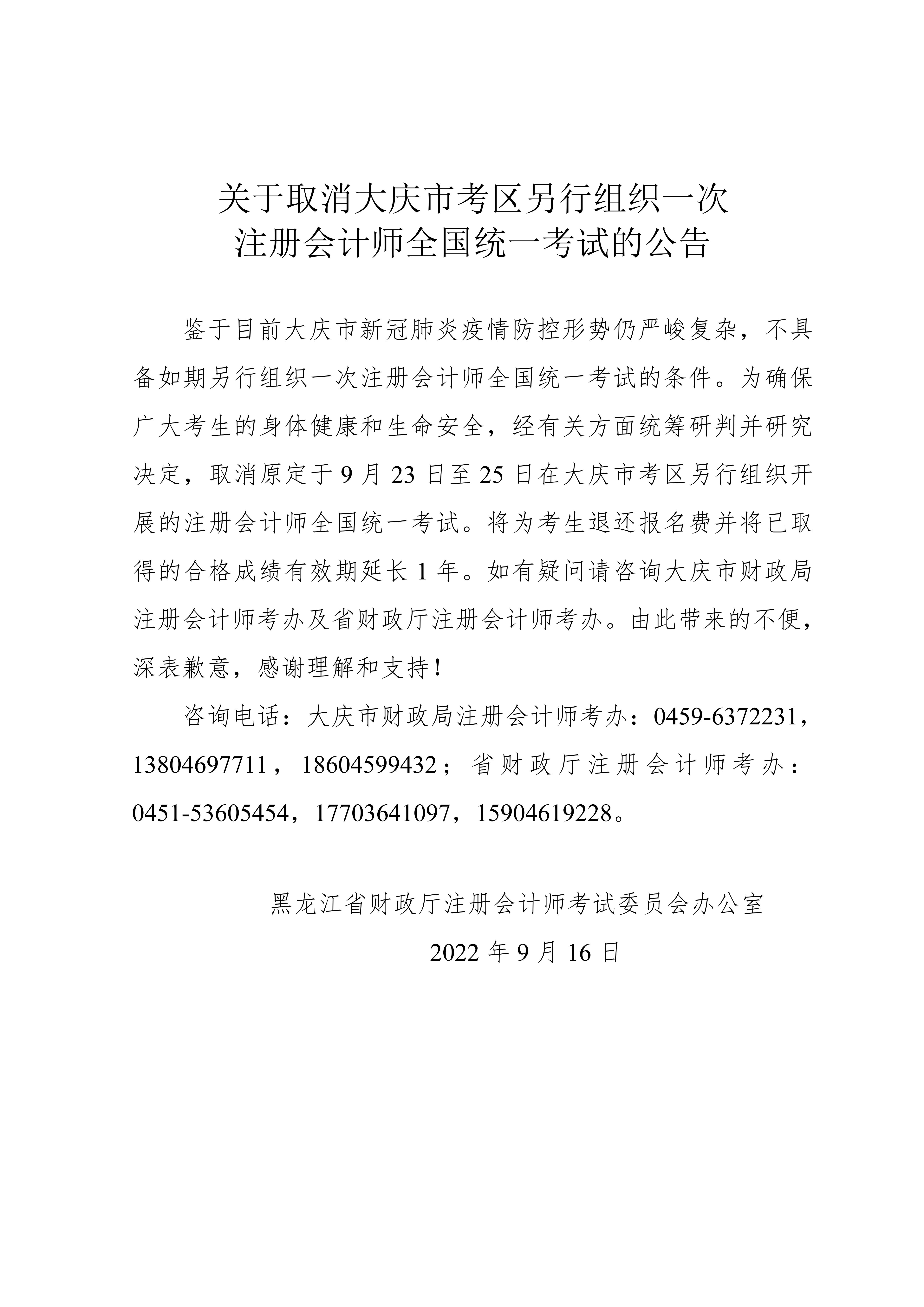 關(guān)于取消大慶市考區(qū)另行組織一次注冊會計(jì)師全國統(tǒng)一考試的公告