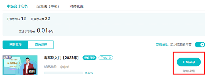 2023中級會計職稱C位奪魁班零基礎(chǔ)入門新課已開通 速學(xué)