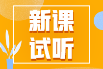 2023注會(huì)【課前導(dǎo)學(xué)】更新啦！快來搶先試聽！
