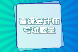 高級會計師考試一共有多少道題？
