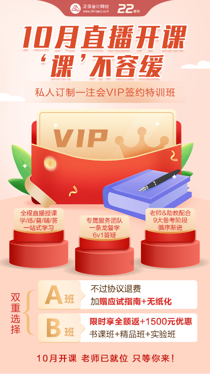 2023注會(huì)VIP新課即將開(kāi)課 你準(zhǔn)備好了嗎