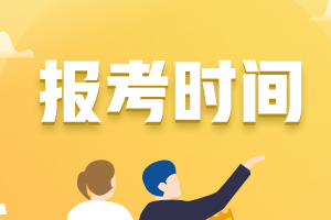 天津市2023年初級(jí)會(huì)計(jì)職稱考試報(bào)名時(shí)間為？