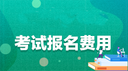 注冊會計師報名條件和費用是什么？