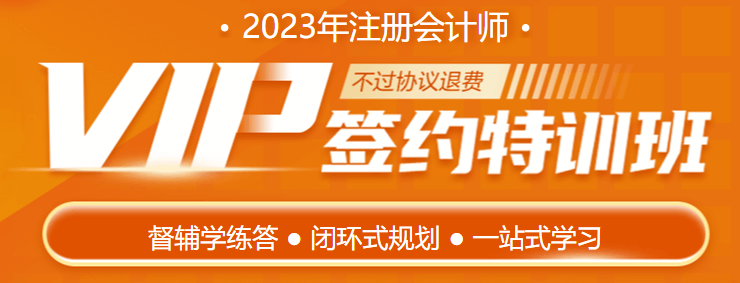 2023注會(huì)VIP新課即將開(kāi)課 你準(zhǔn)備好了嗎
