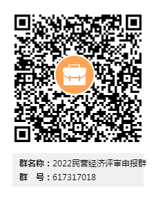 2022年度民營(yíng)經(jīng)濟(jì)專項(xiàng)系列職稱評(píng)審群