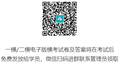 一模、二模電子版模考試卷及答案將在考試后發(fā)放給大家