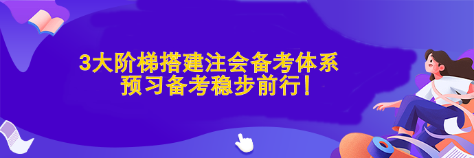 3大階梯搭建注會備考體系  預(yù)習(xí)備考穩(wěn)步前行！
