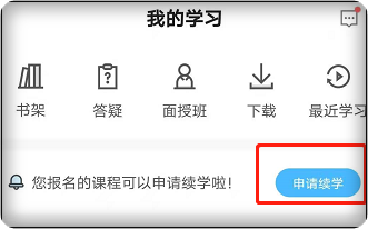 2023年中級(jí)會(huì)計(jì)職稱(chēng)課程續(xù)學(xué)申請(qǐng)APP