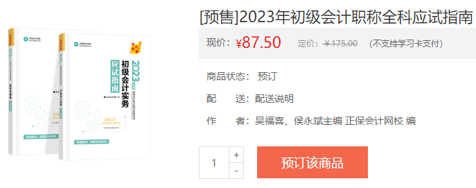 備戰(zhàn)2023初級(jí)會(huì)計(jì)考試 教材如何搭配輔導(dǎo)書？聽吳福喜老師講！