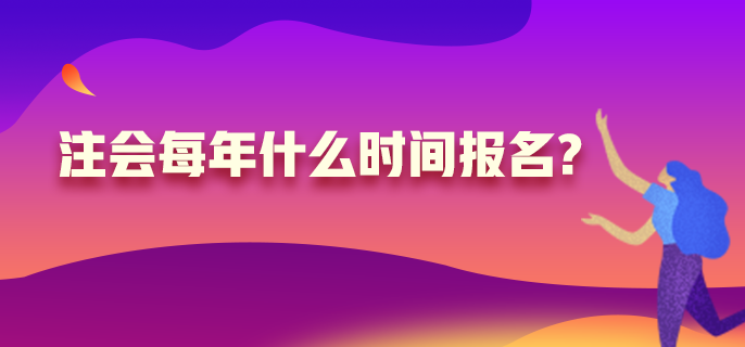注冊(cè)會(huì)計(jì)師每年什么時(shí)候報(bào)名？高中學(xué)歷可以嗎