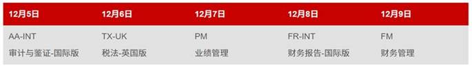 ACCA 12月考季現(xiàn)已開放報名！考位有限 先報先得！