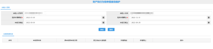 財(cái)產(chǎn)和行為稅申報(bào)查詢(xún)維護(hù)頁(yè)面