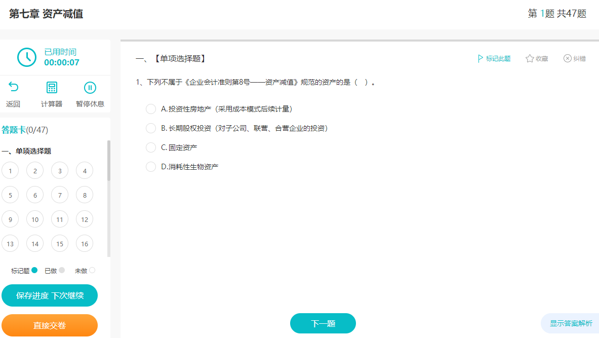 2023注會《會計》預(yù)習(xí)階段學(xué)習(xí)重點(第七章)