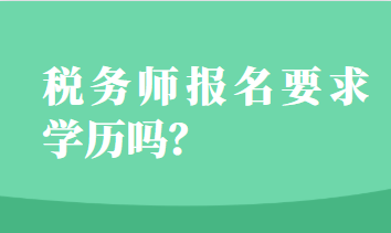 稅務(wù)師報(bào)名要求學(xué)歷嗎？